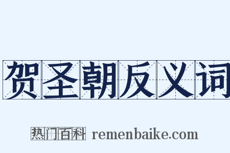 贺圣朝反义词是什么意思的图片
